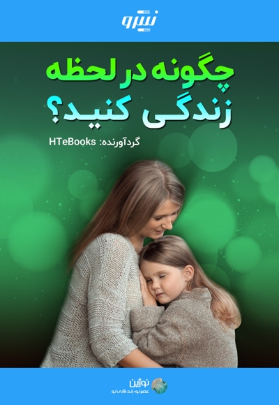 چگونه در لحظه زندگی کنید؟